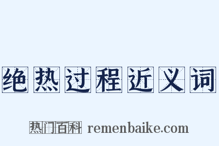 绝热过程近义词是什么意思的图片
